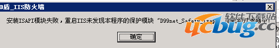 安装D盾IIS保护模块失败问题怎么解决