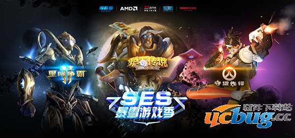 SES暴雪游戏季来袭 SES暴雪游戏季来袭