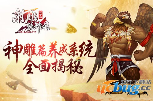 《射雕英雄传3D》神雕篇养成系统详解 《射雕英雄传3D》神雕篇养成系统详解