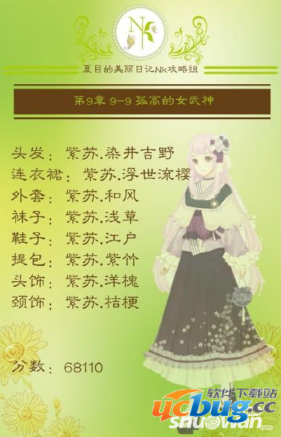 夏目的美丽日记孤高的女武神怎么搭配?五星搭配攻略 《夏目的美丽日记》孤高的女武神怎么搭配