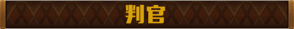 阴阳师手游式神判官好不好用 判官属性图鉴