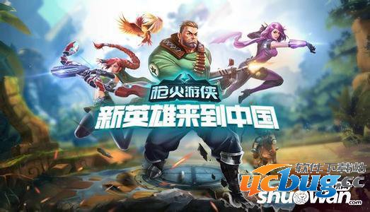 《枪火游侠》手游什么时候公测