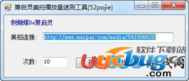 箫启灵美拍播放量速刷工具