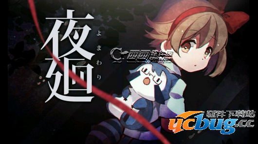 《夜廻》抓鸡任务怎么完成