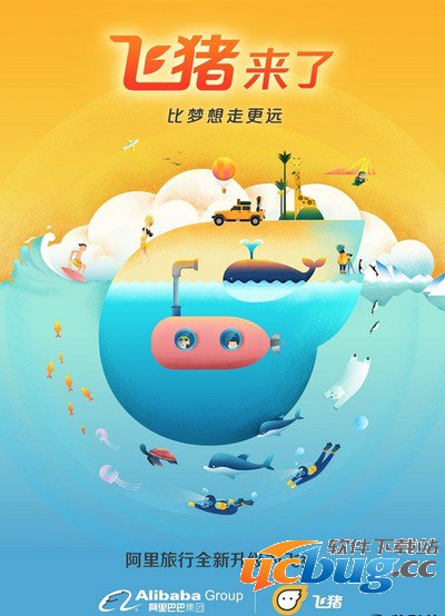 《飞猪》旅行是什么