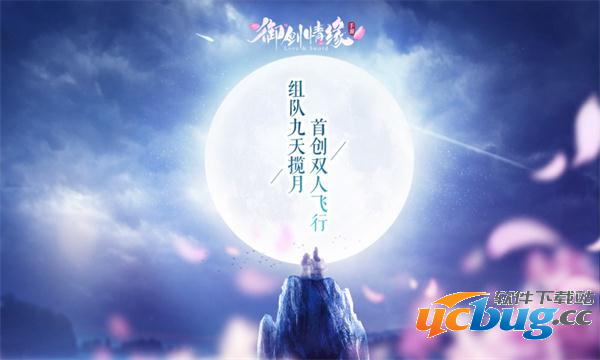 《御剑情缘》组队跨服天梯联赛怎么打