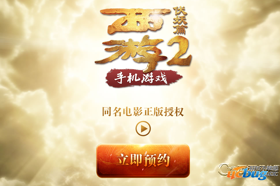 《西游伏妖篇》手游激活码怎么获得