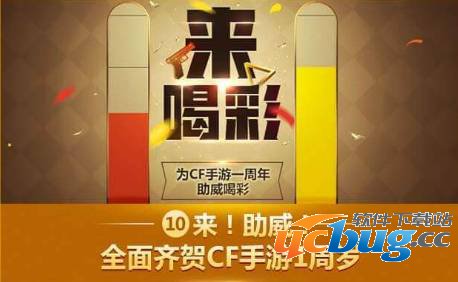 《cf手游》周年庆活动怎么玩法