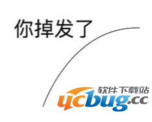 《微信》聊天你的头发掉了怎么回事