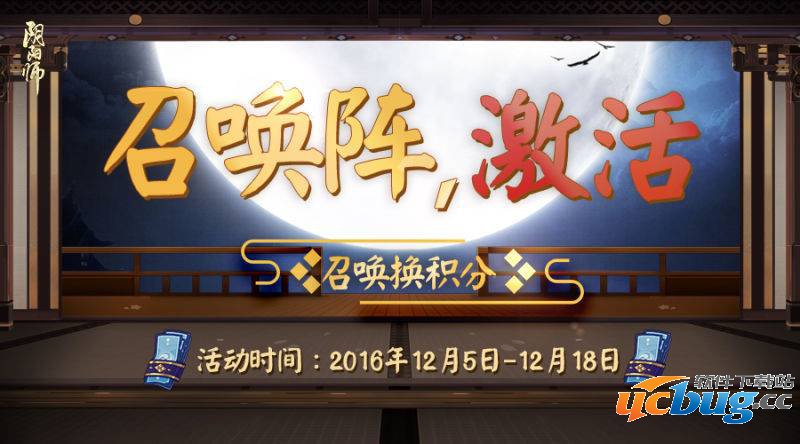 《阴阳师》12月召唤阵激活兑换什么比较好