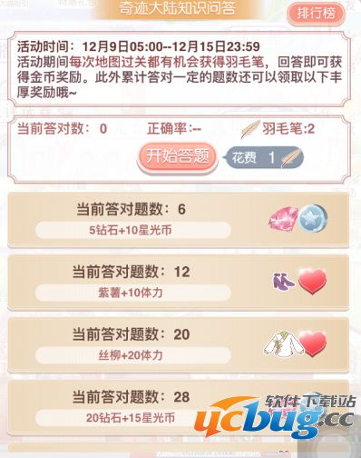 《奇迹暖暖》大陆知识问答12.9版文字题答案大全