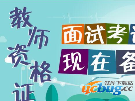 《教师资格证》面试都有哪些技巧