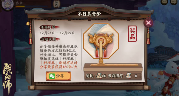 《阴阳师》手游冬日美食祭H5怎么疯狂刷屏 互加微信获料理券