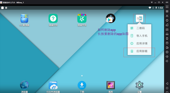 《逍遥安卓模拟器》怎么删除应用APP