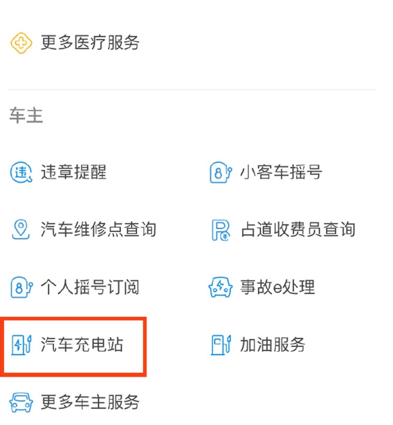《支付宝》汽车充电站怎么查找