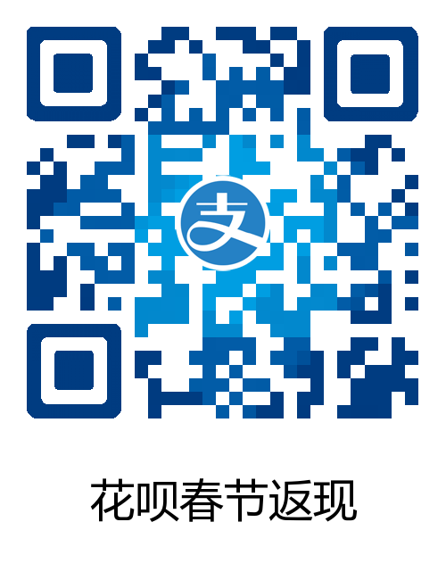 《支付宝花呗》春节返现活动怎么参加
