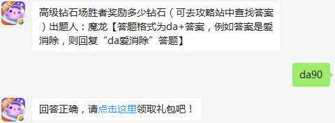 《天天爱消除》高级钻石场胜者奖励多少钻石