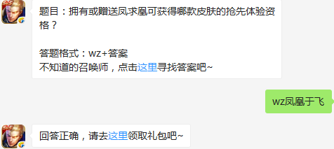 《王者荣耀》拥有或赠送凤求凰可获得哪款皮肤的抢先体验资格