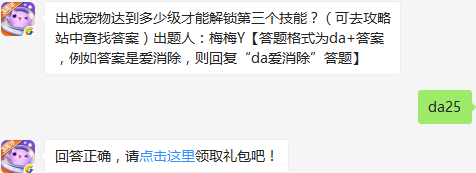 《天天爱消除》出战宠物达到多少级才能解锁第三个技能