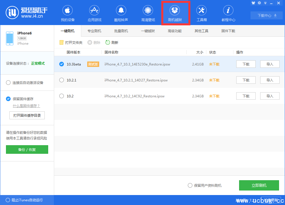 《爱思助手》怎么给iOS10.3系统刷机