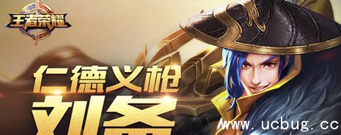 《王者荣耀》手游S6刘备怎么出装