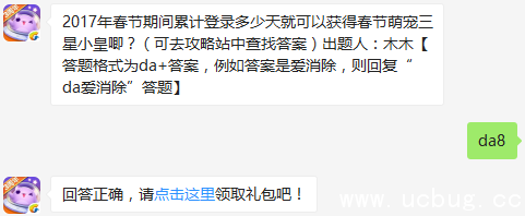 2017年春节期间累计登录多少天就可以获得春节萌宠三星小皇唧？