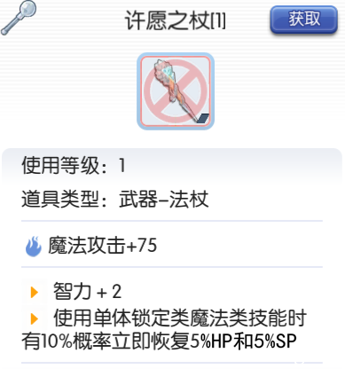 《仙境传说ro》许愿之仗怎么制作