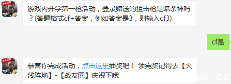 《cf手游》游戏内开学第一枪活动登录赠送的狙击枪是暗杀神吗