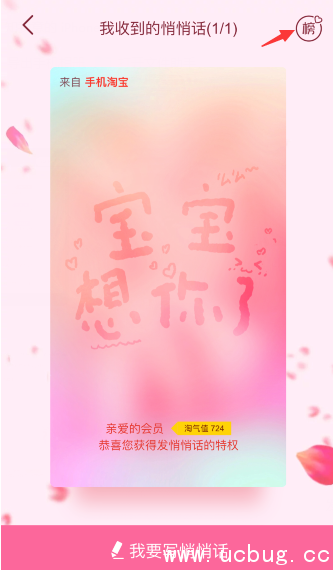 《手机淘宝app》悄悄话全国排行榜怎么查看
