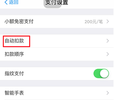 《支付宝》自动扣款功能怎么关闭