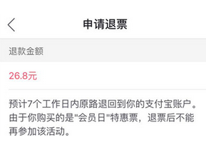 《支付宝》购买的电影票怎么申请退票
