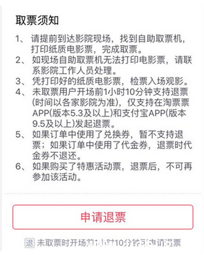 《支付宝》购买的电影票怎么申请退票