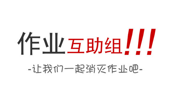 《作业互助组app》怎么快速搜索答案