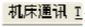 《Cimco Edit》CNC传输软件怎么使用