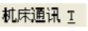 《Cimco Edit》CNC传输软件怎么使用
