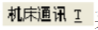 《Cimco Edit》CNC传输软件怎么使用