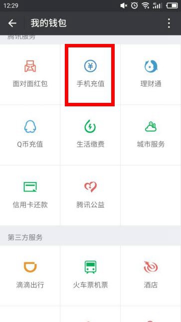 《微信》手机充值卡功能在哪找