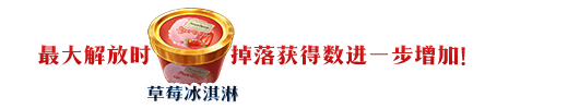 《fate grand order》手游草莓冰淇淋怎么刷