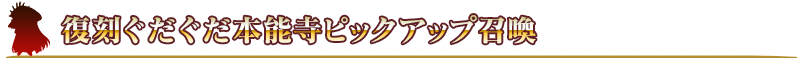 《fate grand order》本能寺复刻活动材料收集玩法