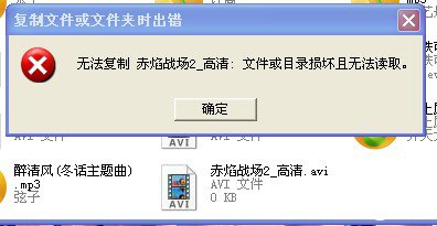 《u盘文件》无法复制是什么原因造成的及解决方法