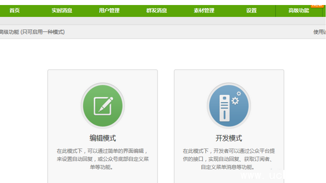 《微信公众号》编辑模式与开发模式都有哪些区别