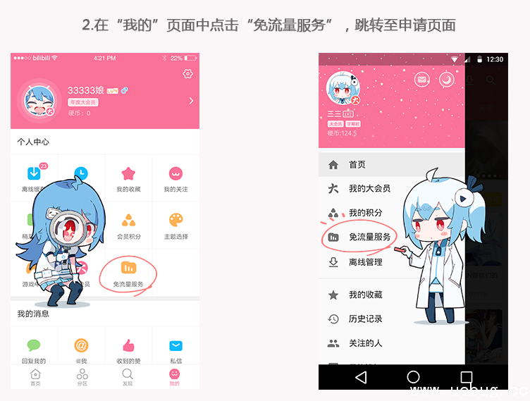 《bilibili专属免流量卡》怎么申请 怎么使用的
