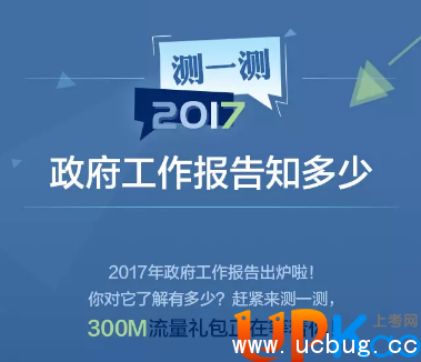 2017政府工作报告送300M流量答题活动怎么参与