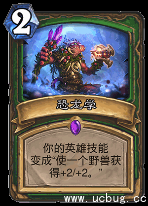 《炉石传说》手游猎人新卡恐龙学效果一览表