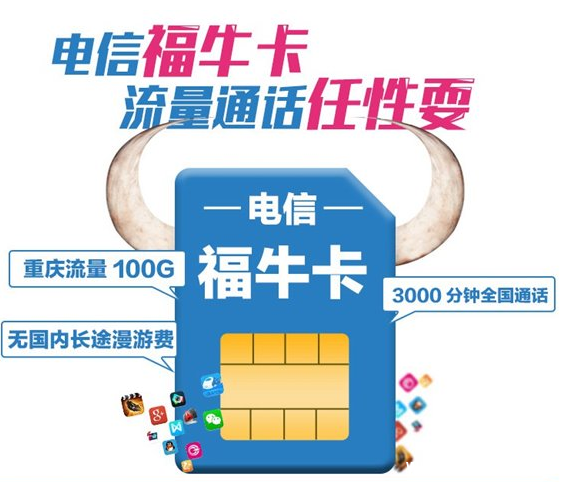 《电信福牛卡》是什么 资费是怎么计算的