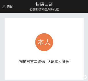 《微警认证》扫码认证都有什么用