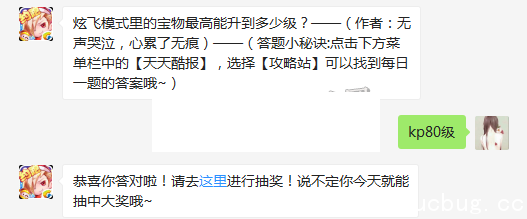 《天天酷跑》炫飞模式里的宝物最高能升倒多少级