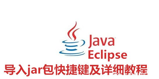 Eclipse导入jar包快捷键及详细教程 Eclipse导入jar包快捷键及详细教程