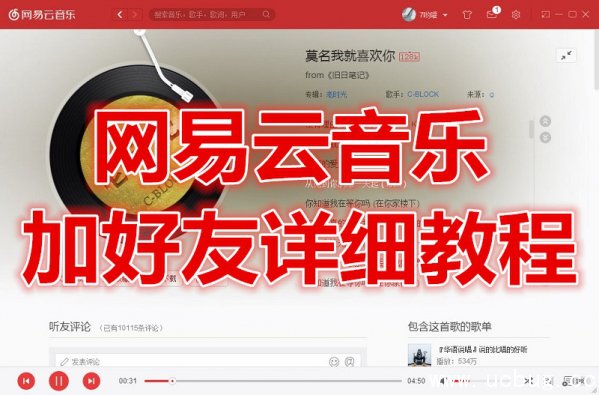 网易云音乐怎么加好友