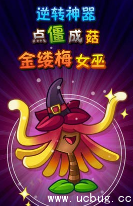 《植物大战僵尸2》金缕梅女巫怎么得